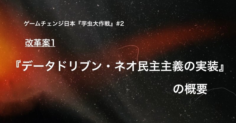 改革案１「データドリブン・ネオ民主主義の実装」の概要