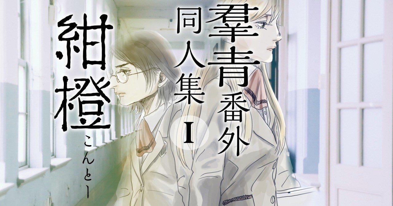 羣青 番外同人集 I 紺橙 コミック無職 羣青 番外同人集 I 紺橙 コミック無職