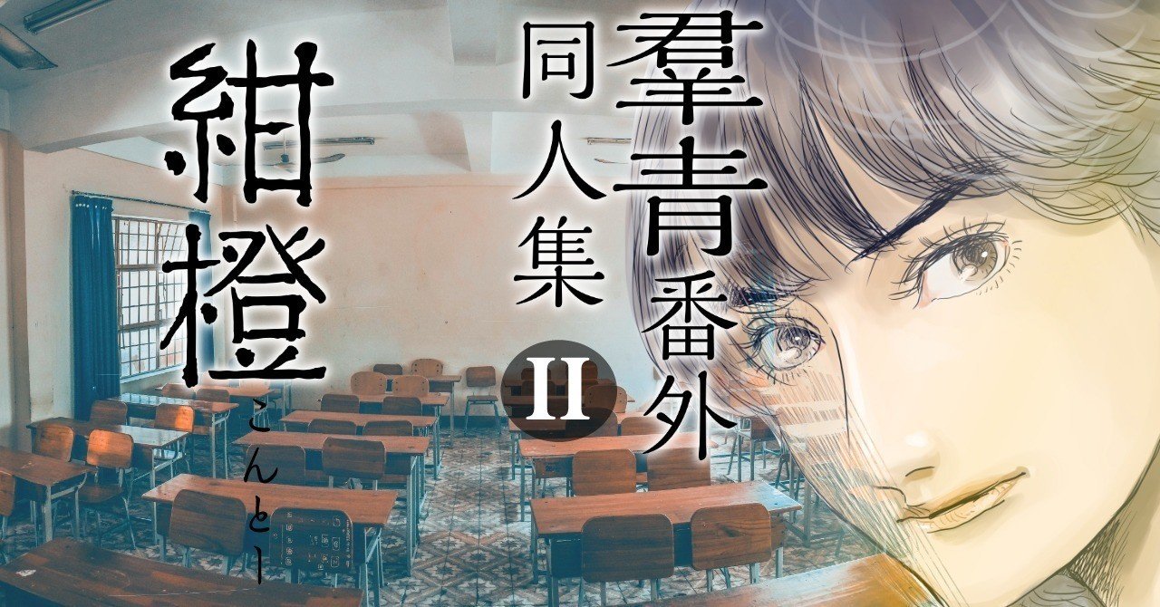 羣青 番外同人集 Ii 紺橙 コミック無職 羣青 番外同人集 Ii 紺橙 コミック無職