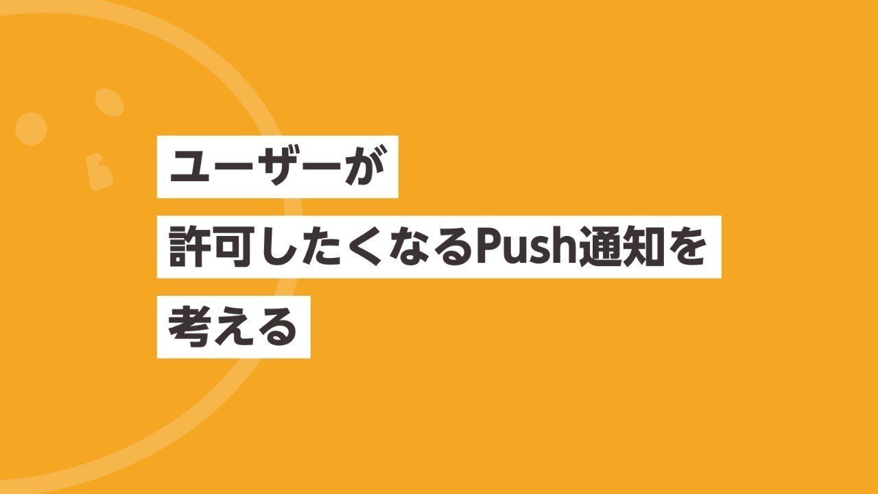 ユーザーが許可したくなるpush通知を考える Mamoru Kijima Note