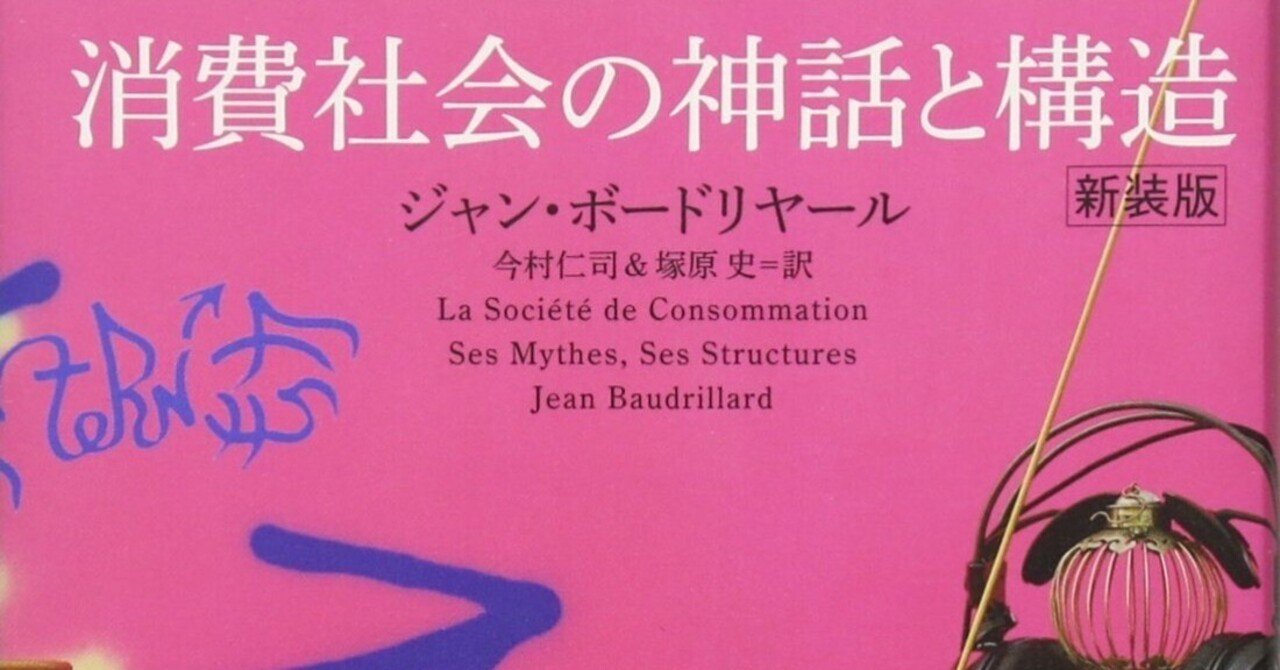 今さらながらボードリヤールの『消費社会の神話と構造』を読んだら