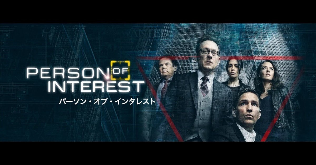 パーソン オブ インタレスト 犯罪予知ユニット シーズン1〜ファイナルシーズン PERSON of INTEREST 犯罪予知ユニット」の動画をシーズン1～5