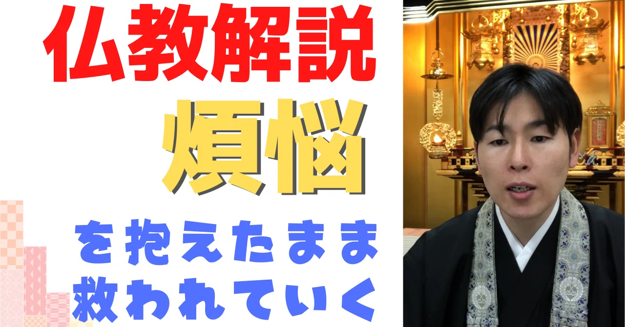 仏教解説】第8回_煩悩⑤_煩悩を抱えたまま救われていく｜神崎修生