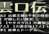 宮下文書】3種の神代文字で書かれた【富士王朝】竹内宿禰と徐福の
