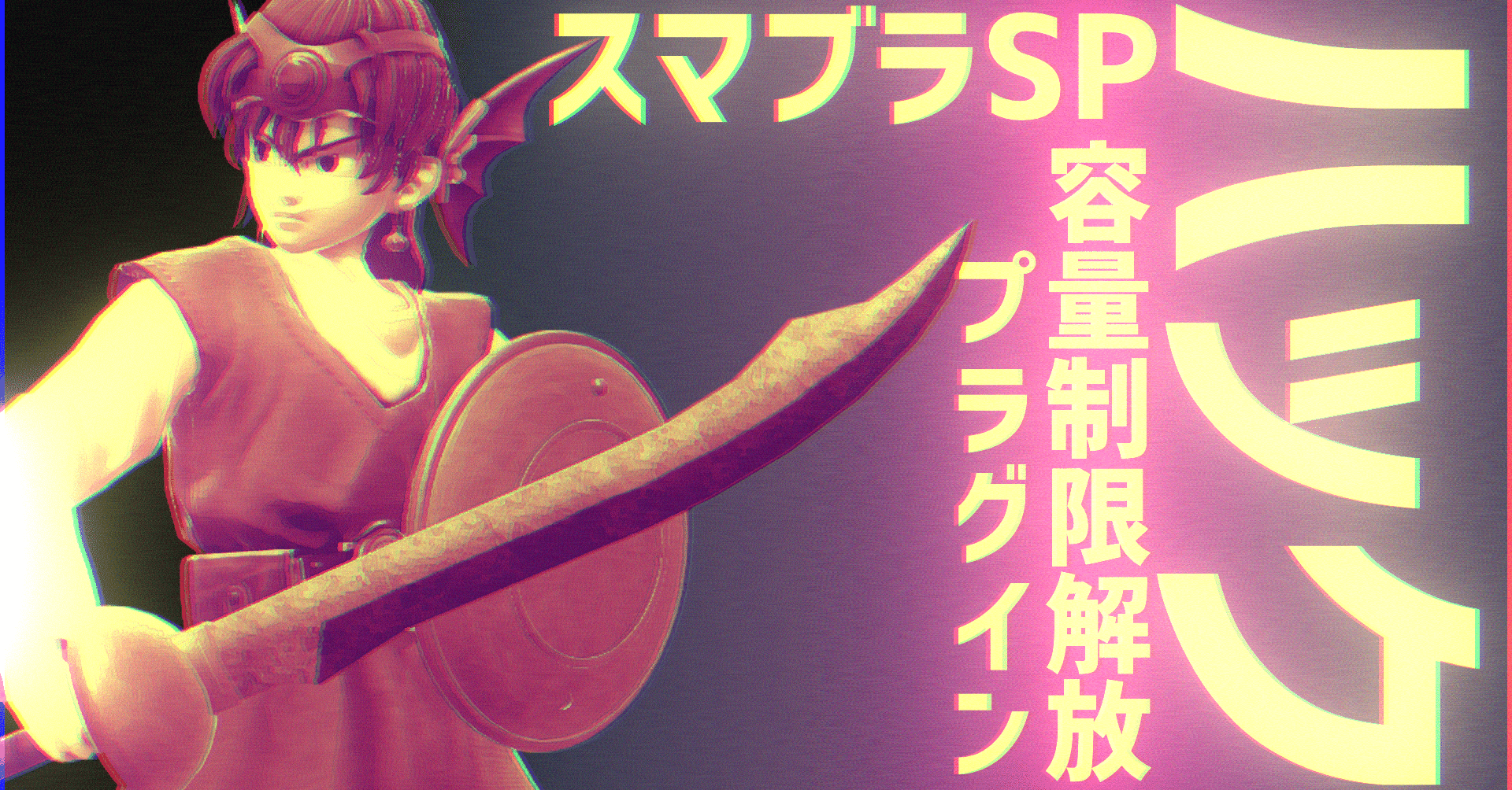 スマブラspハック 容量制限解除プラグイン いらぐ Note