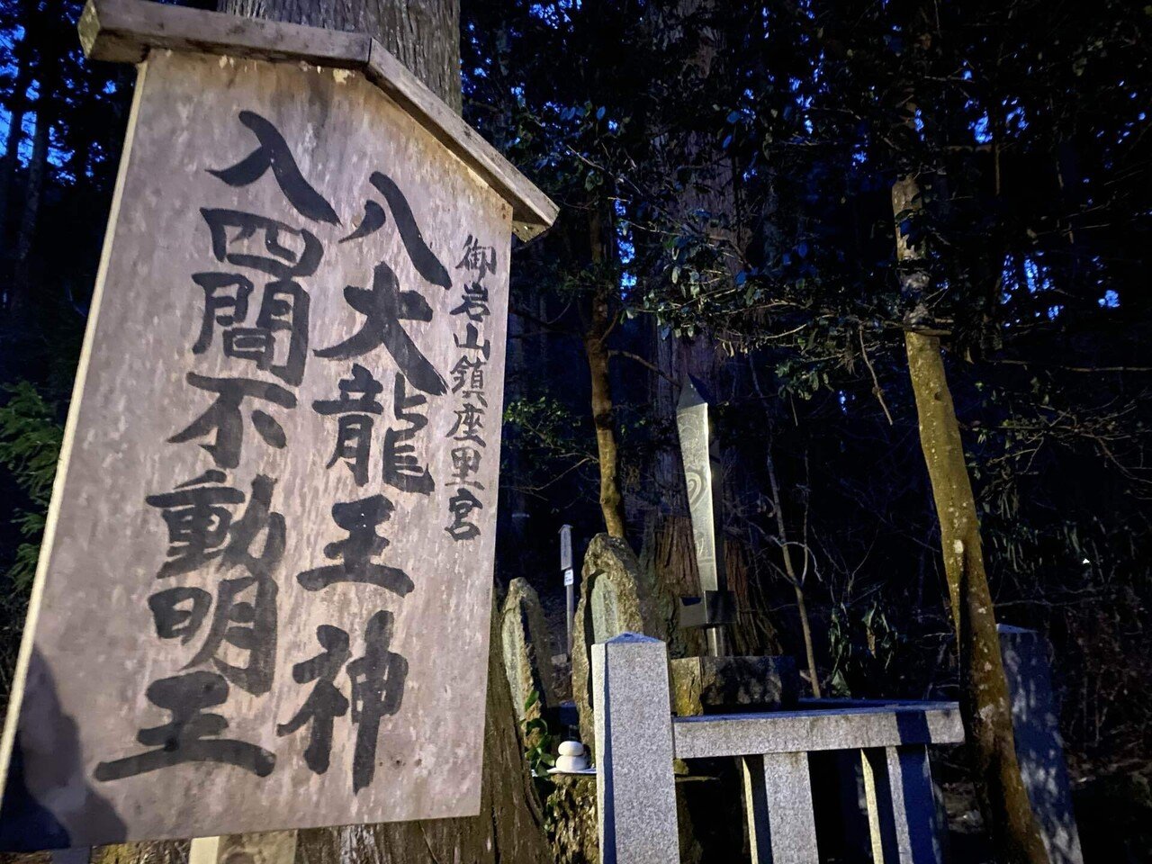 新春常陸國ツアー① 御岩神社 泉神社 大甕神社｜とうやん