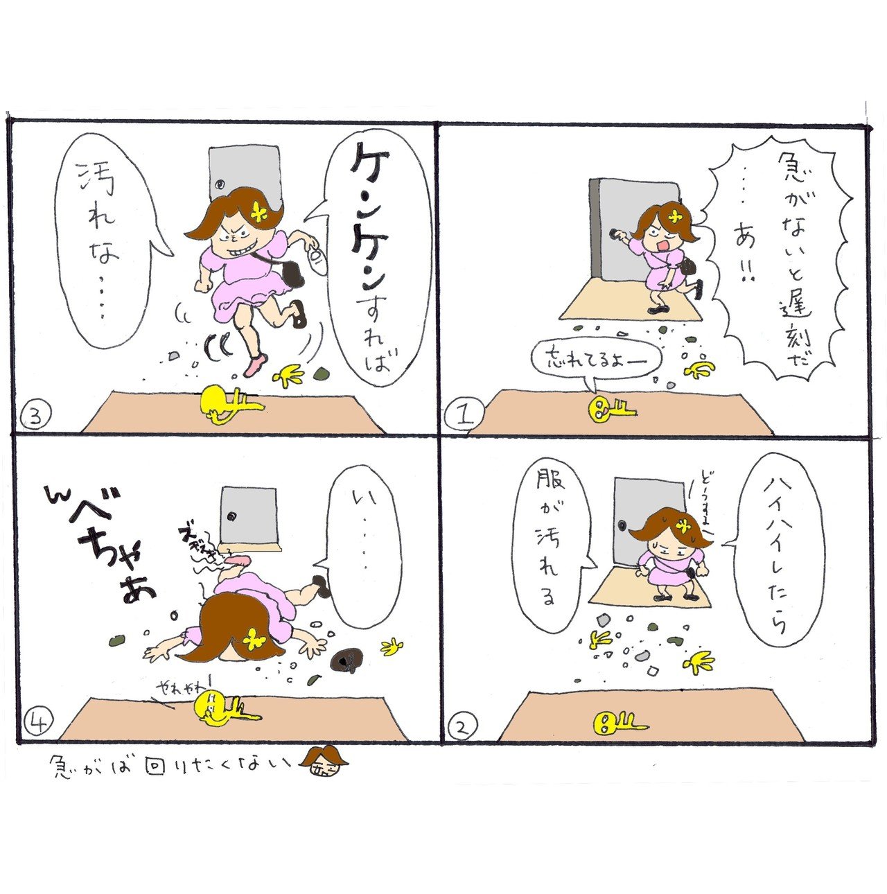 いそがばまわりたくない