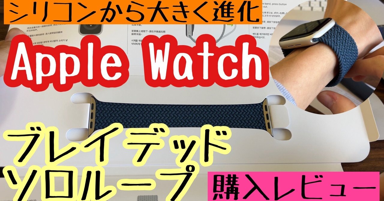 Apple Watchブレイデッドソロループ購入レビュー【シリコン
