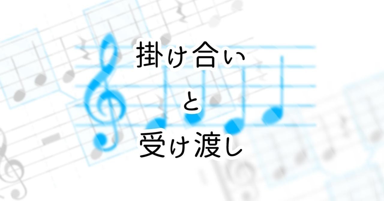 掛け合い