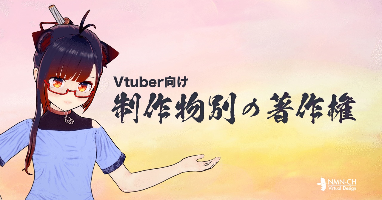 Vtuber向けに制作物別で著作権を考える のうめん Note Vtuber向けに制作物別で著作権を考える のうめん Note