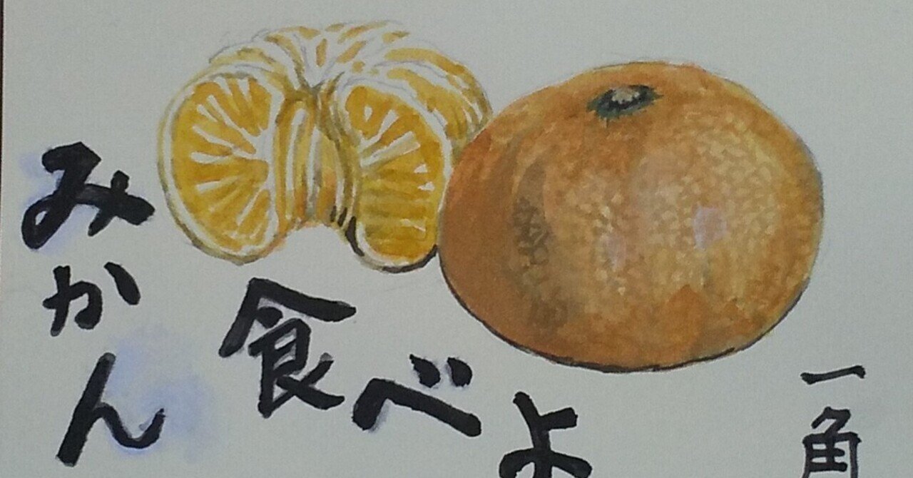絵画★原画（1点限り）「意識のひずみ（byみかんの皮）」（2021年11月3日） 絵手紙 みかん食べよ｜角＠京都
