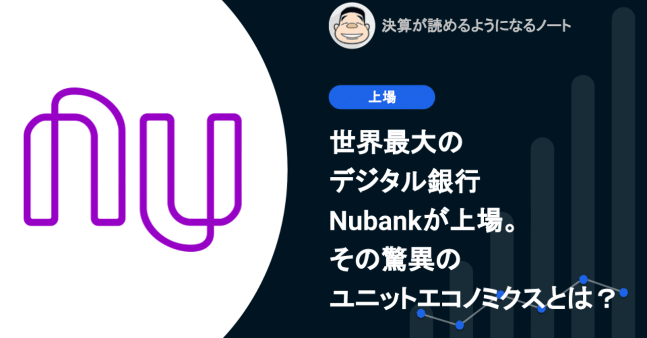 Q. 世界最大のデジタル銀行、Nubankが上場。その驚異のユニットエコノミクスとは？｜決算が読めるようになるノート