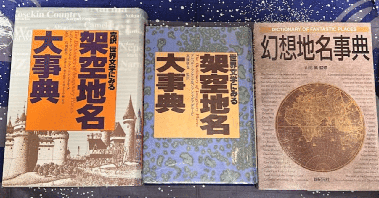 ネタ本紹介！ 架空幻想地名事典三種盛り！☆｜神楽坂らせん