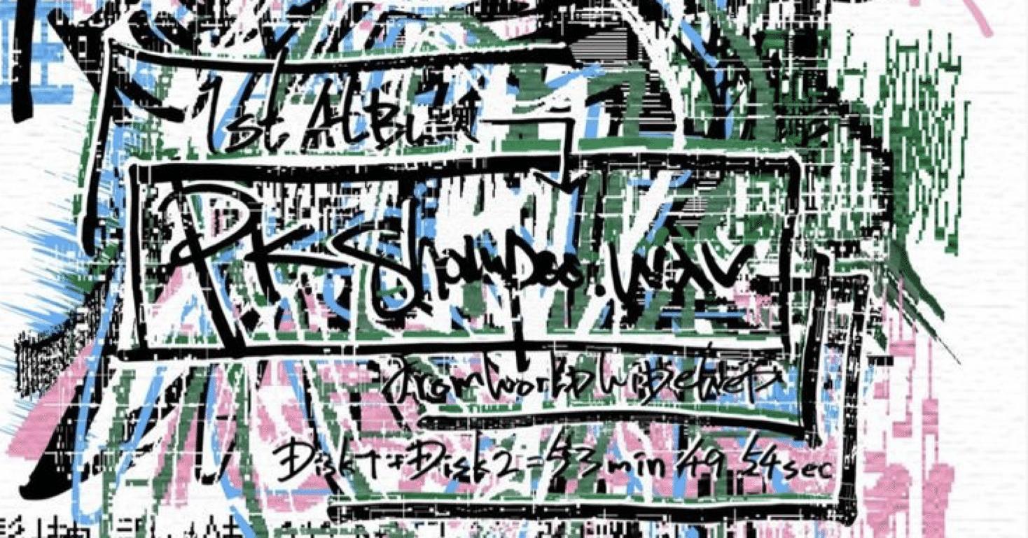 PK shampoo.wav』1枚目解説｜福島カイト