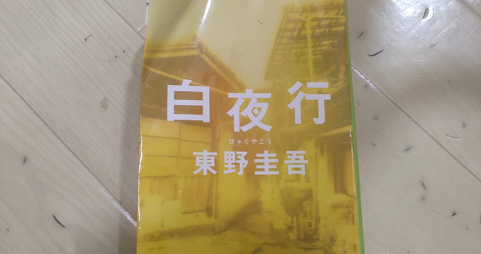 白夜行 東野圭吾 読書感想文 バジル Note 白夜行 東野圭吾 読書感想文 バジル Note