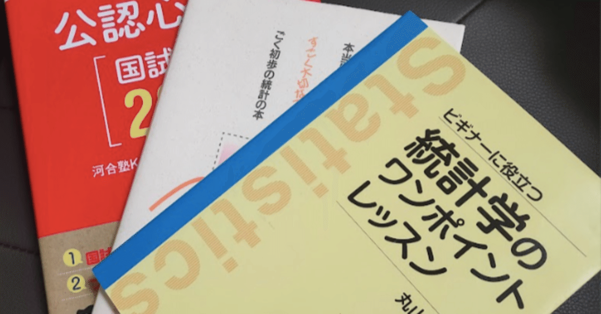 公認心理師試験に向けての統計の勉強方法｜まりぃ先輩(臨床心理