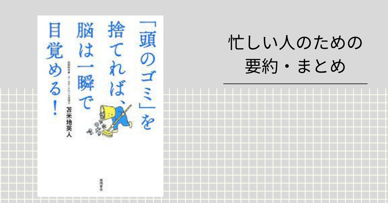 頭のゴミ」を捨てれば、脳は一瞬で目覚める！ / 苫米地 英人【著