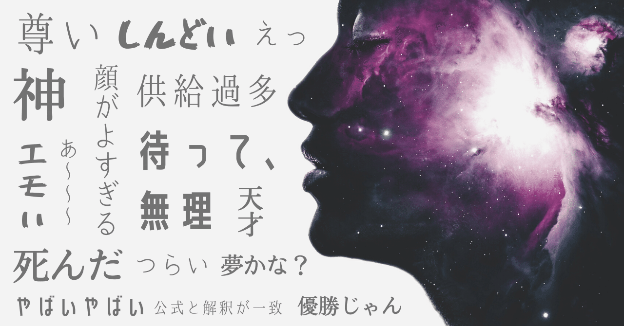 オタクはなぜ語彙力を失くすのか 本気で考えてみたら壮大すぎて泣いた おもち Note オタクはなぜ語彙力を失くすのか 本気で考えてみたら壮大すぎて泣いた おもち Note