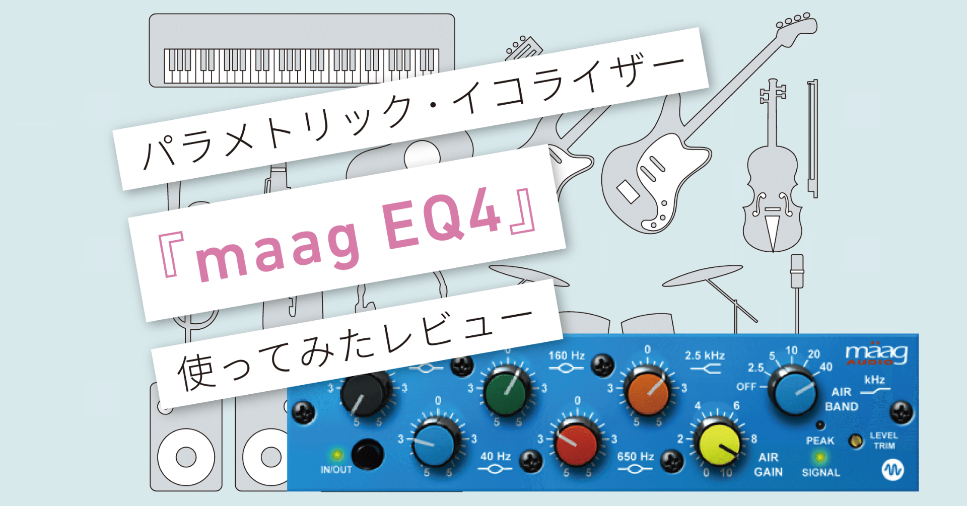 maag EQ4』レビュー 〜 とても扱いやすいパライコ。 〜 [機材レビュー
