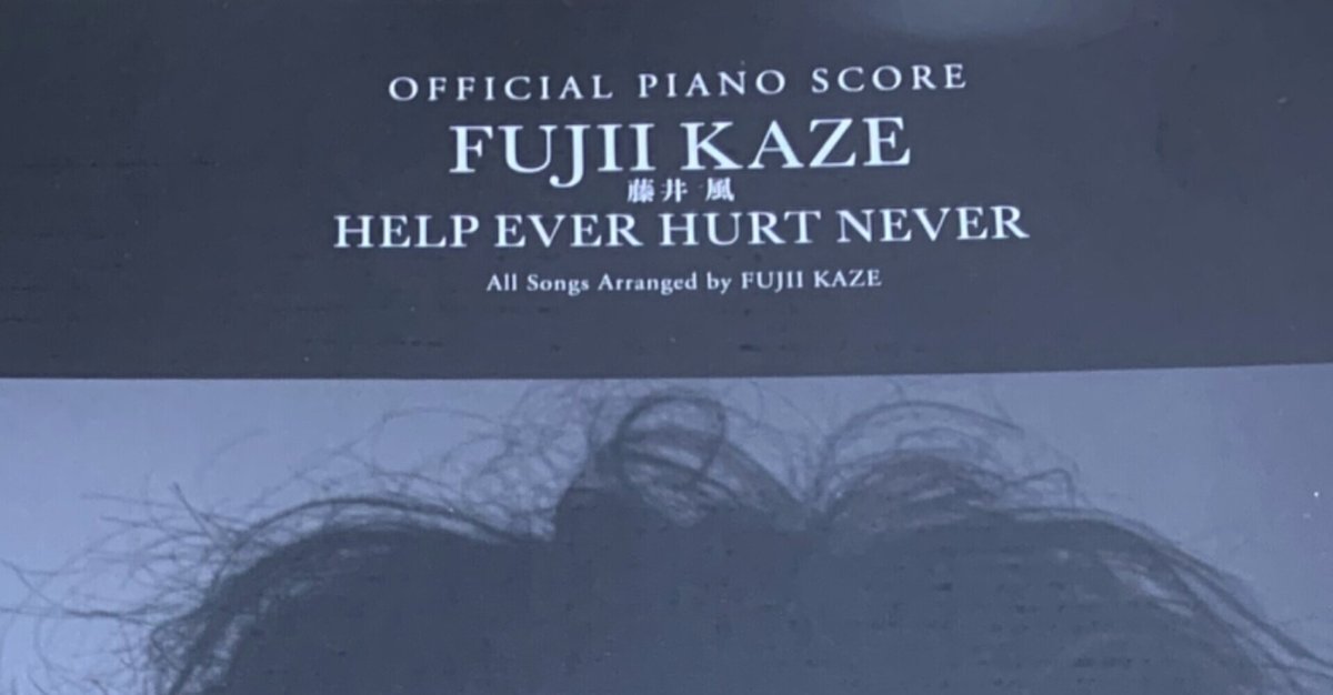 藤井風/HELP EVER HURT NEVER officialピアノスコア