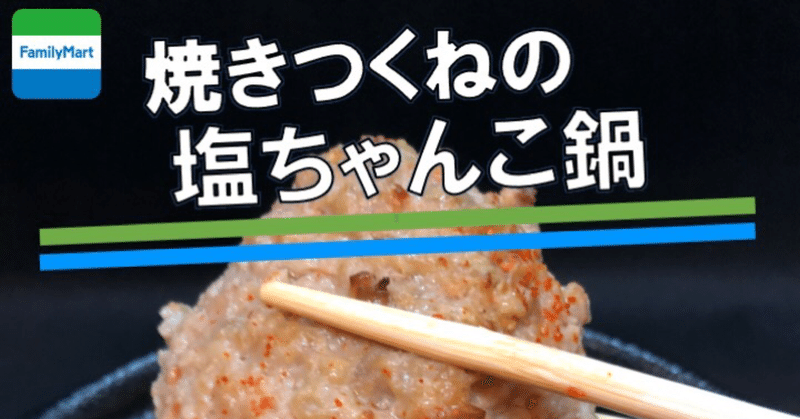 【今週発売！256kcal】ファミリーマートの巨大焼きつくね鍋の最新作は塩ちゃんこ鍋！相変わらずつくねが美味しい！！