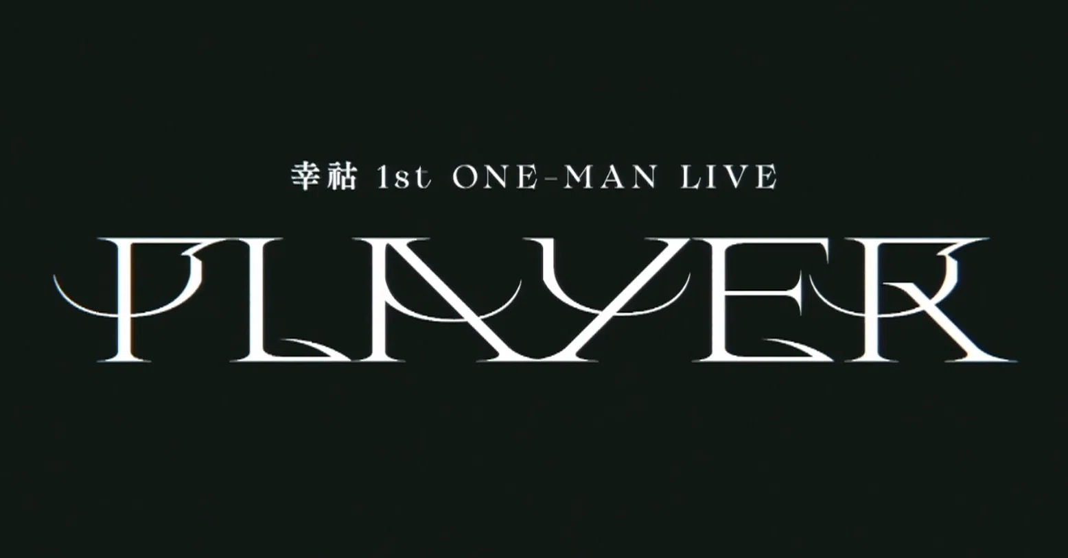 幸祜 1st ONE-MAN LIVE「PLAYER」感想｜ポピー