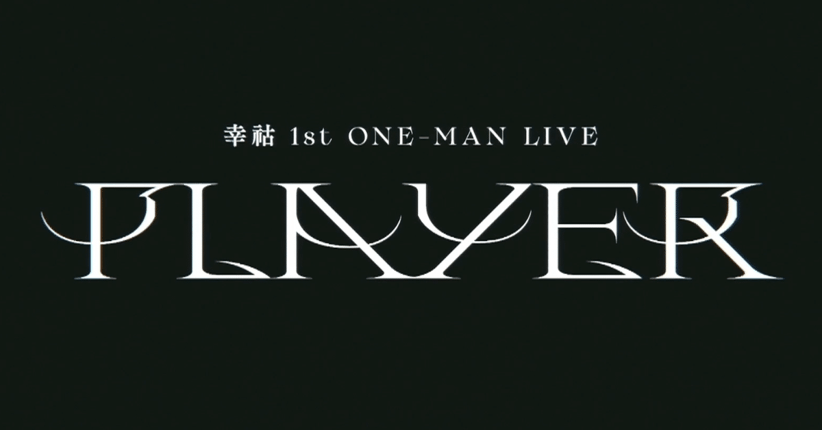 幸祜 ファーストワンマンライブ PLAYER 1st_ONE-