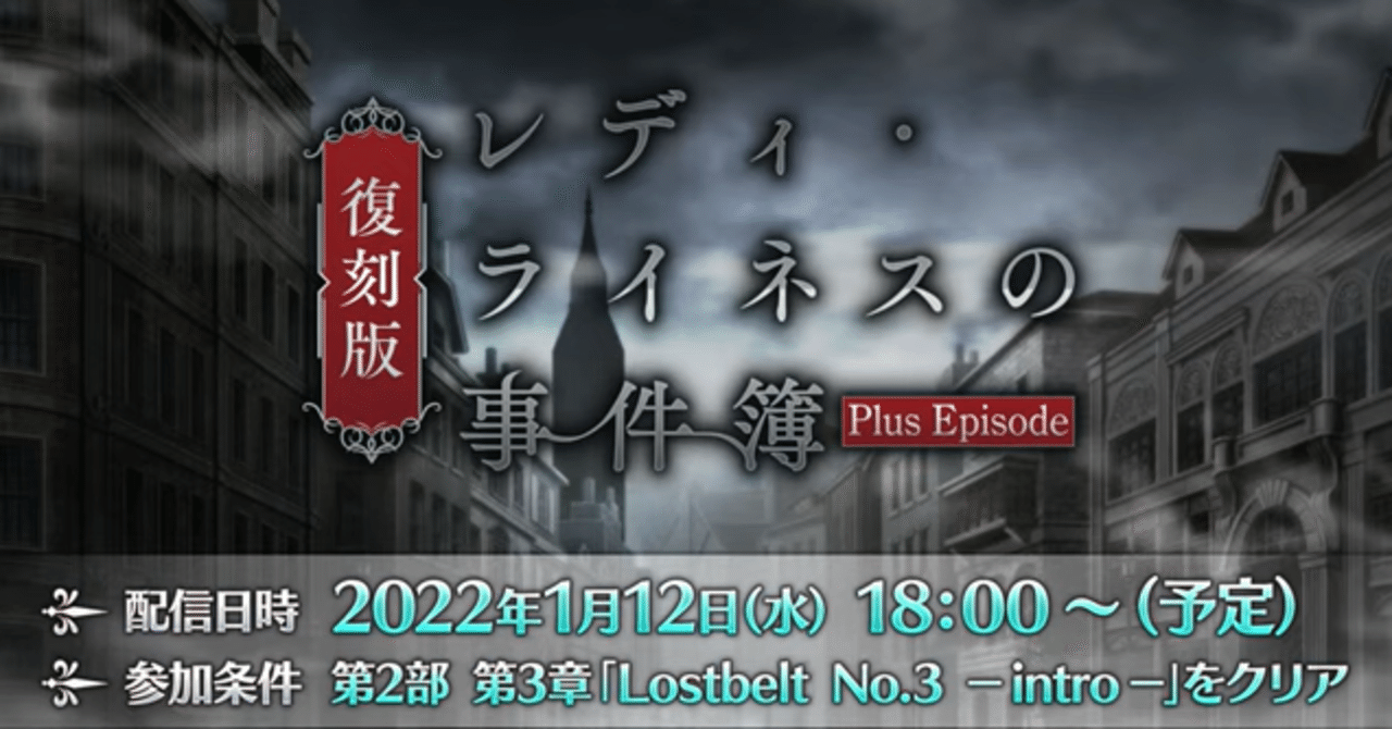 Fgo 復刻版 レディ ライネスの事件簿 Plus Episodeについて Fgoカルデア サテライトステーション 21 22 静岡会場 で公開されたゲーム最新情報について シュウ３ Note