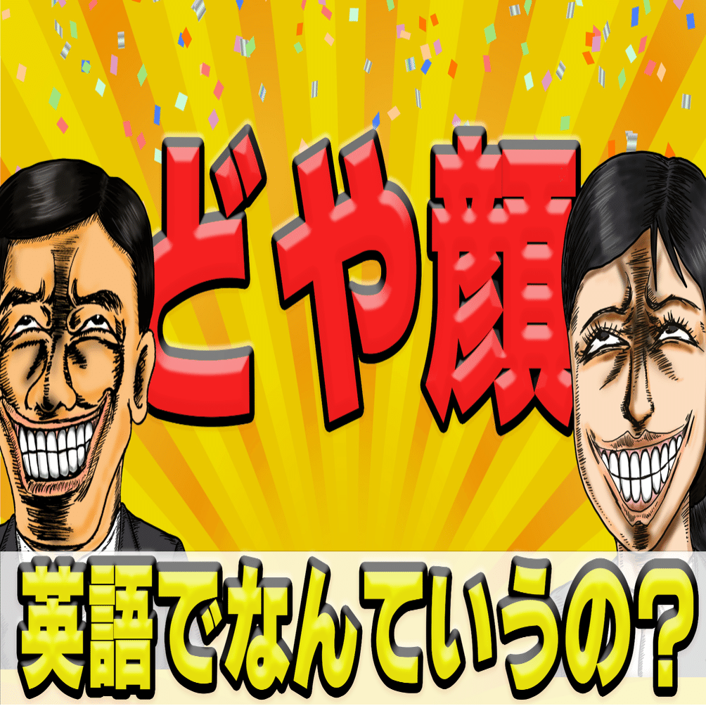 どや顔 英語でなんて言うの Sho Note