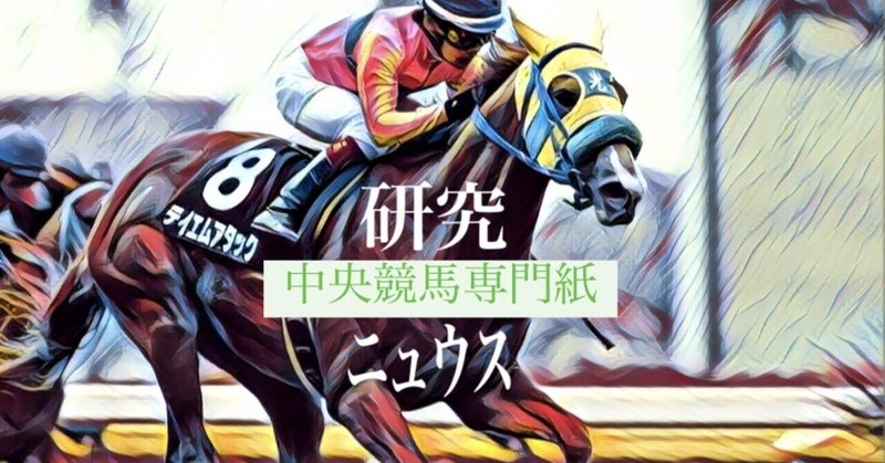 研究ニュウス #4【1月10日中央競馬(フェアリーS)】