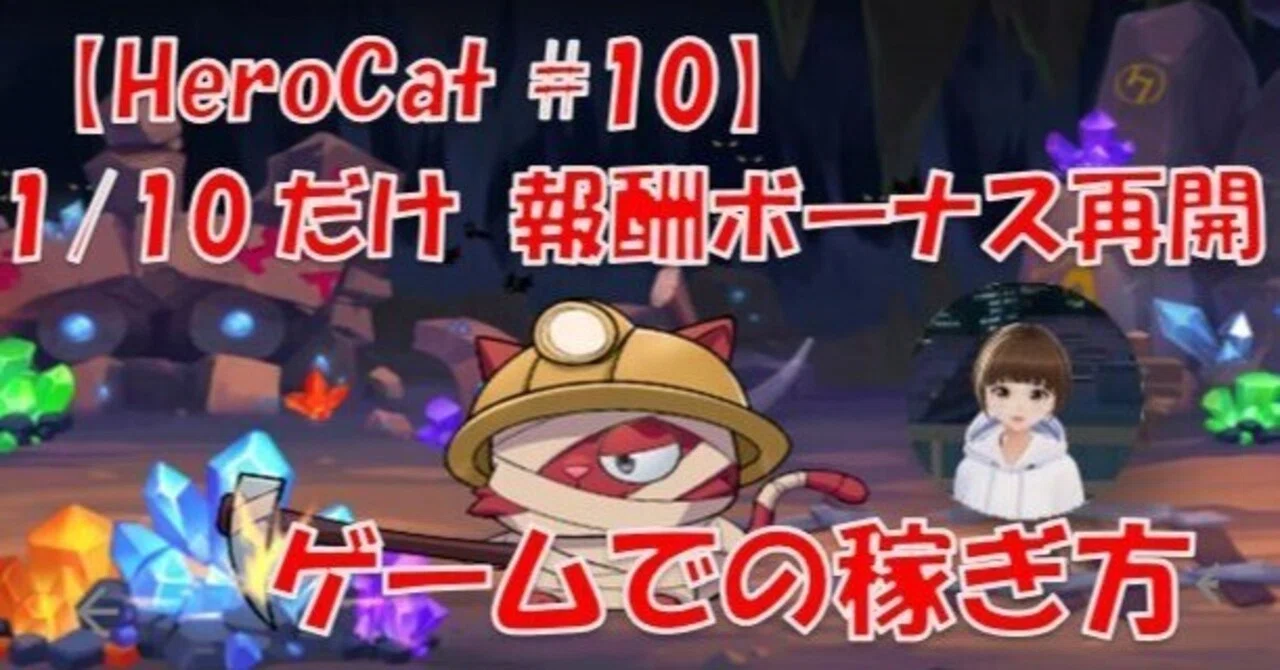 遊んで稼ぐp2eゲーム Herocat 1 10報酬ボーナス再開 ゲームでの稼ぎ方 Herocat Game