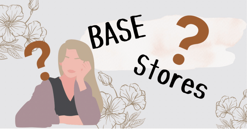 『BASE』か？『Stores』か？
