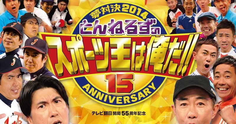 とんねるずのスポーツ王は俺だ の新着タグ記事一覧 Note つくる つながる とどける とんねるずのスポーツ王は俺だ の新着タグ記事一覧 Note つくる つながる とどける