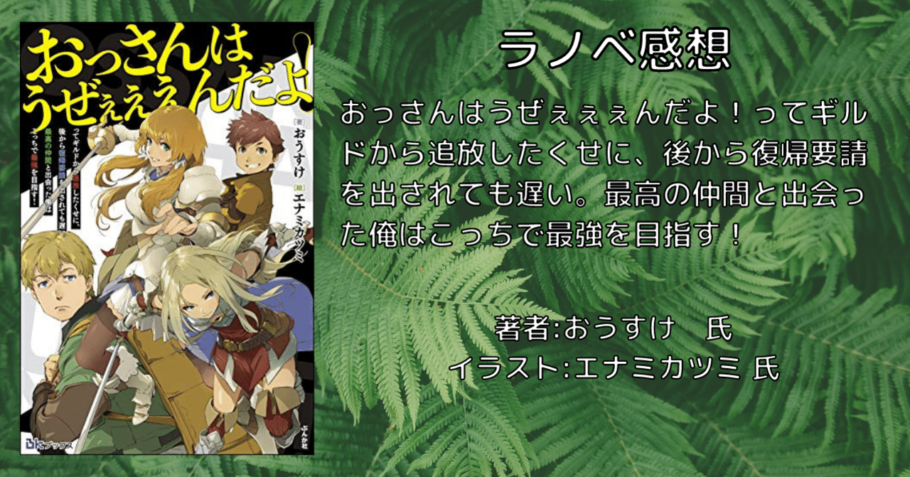 ラノベ感想文 おっさんはうぜぇぇぇんだよ ってギルドから追放したくせに 後から復帰要請を出されても遅い 最高の仲間と出会った俺はこっちで最強を目指す こも 零細企業営業 2月読書数107冊 Note