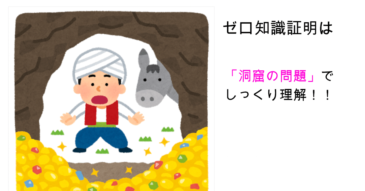 保存版】ゼロ知識証明、しっくりきていますか？（ZK-SNARKや量子耐性