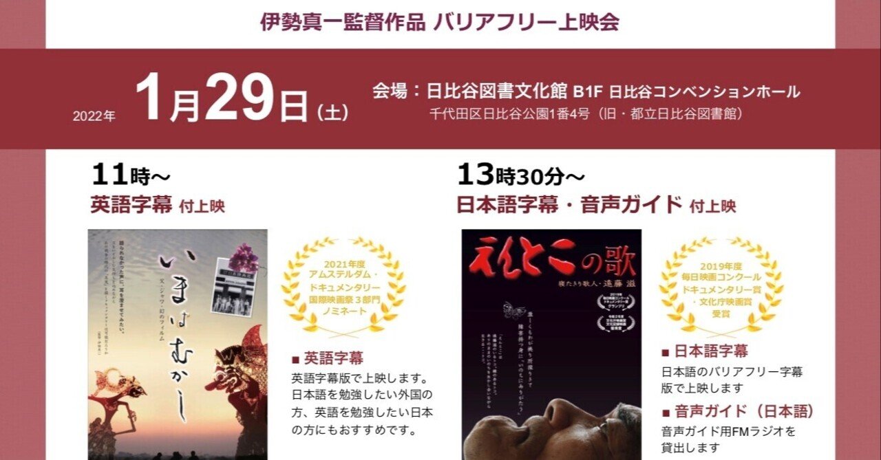 22年1月29日 日比谷図書文化館 伊勢真一監督作品バリアフリー上映会 文字情報 チラシ画像 いせフィルム Note 22年1月29日 日比谷図書文化館 伊勢真一監督作品バリアフリー上映会 文字情報 チラシ画像 いせフィルム Note