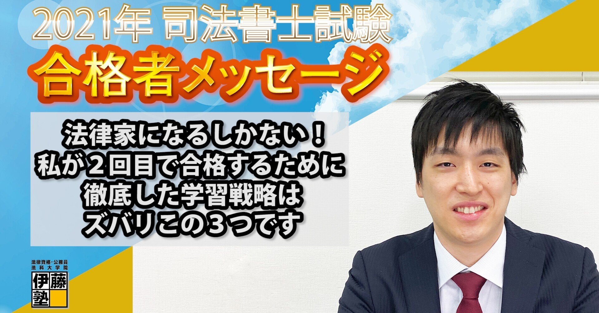2021年度司法書士試験合格者からのメッセージ23｜伊藤塾 司法書士試験科