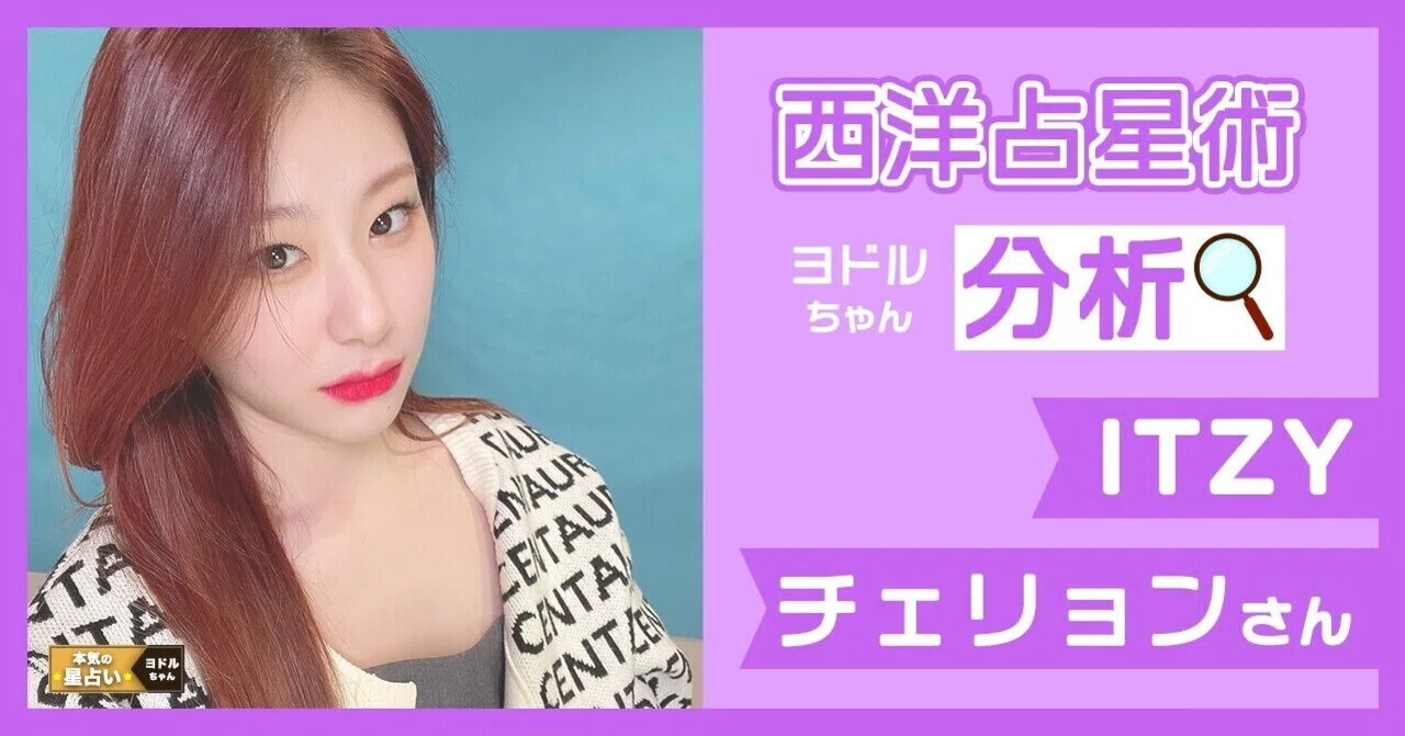 ITZY チェリョン】過去は振り返らないということ｜ヨドルちゃん｜西洋 