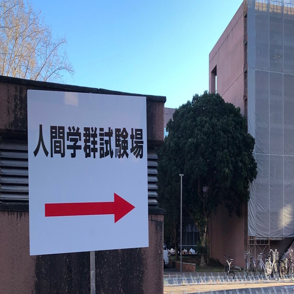 合格体験記・後編】2022年度 筑波大学人間学群障害科学類 推薦入試｜くらげ