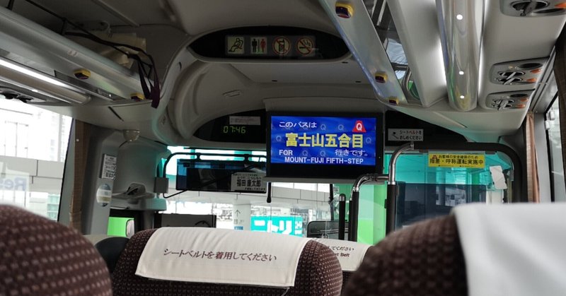 【雲の中の富士山を登った時の話・１日目③】新宿からバスで富士山へ