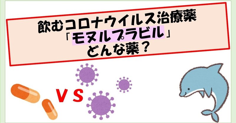 飲むコロナの治療薬「モルヌピラビル」とは？