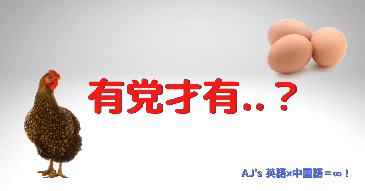 卵 が 先 か 鶏 が 先 か 意味