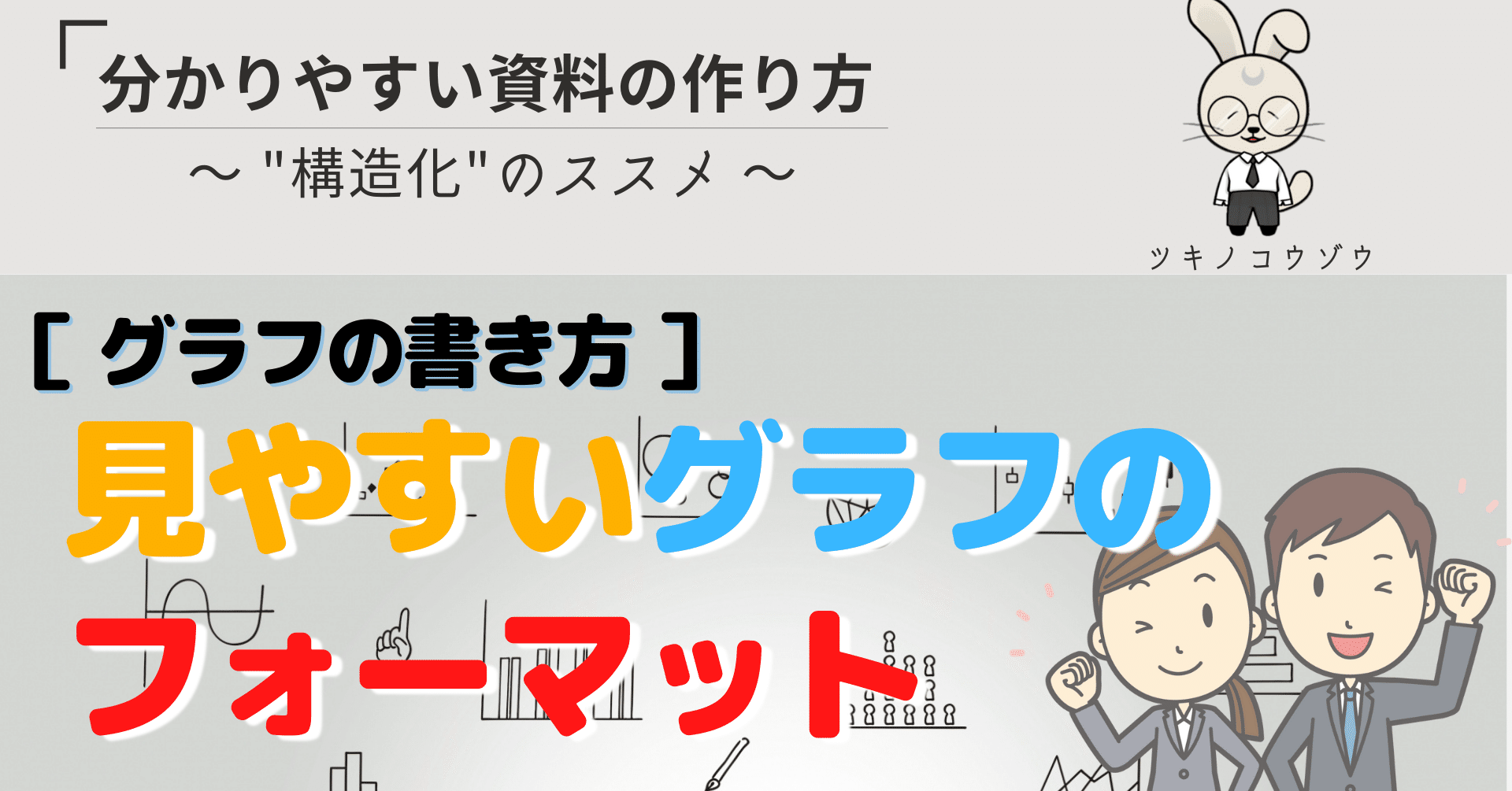 分かりやすい資料の作り方】19_[グラフ]見やすいグラフのフォーマット｜ツキノコウゾウ