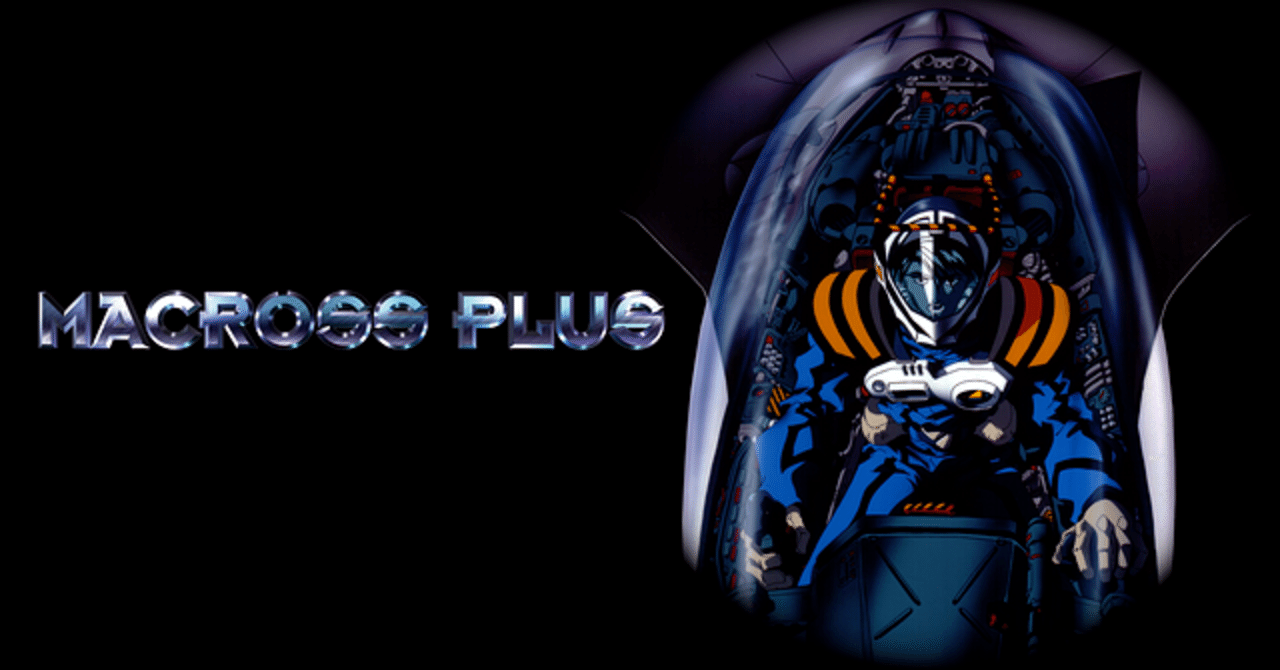 不変の友情 マクロスプラス レビュー ネタバレあり 打てない走れない期日も守れない Note