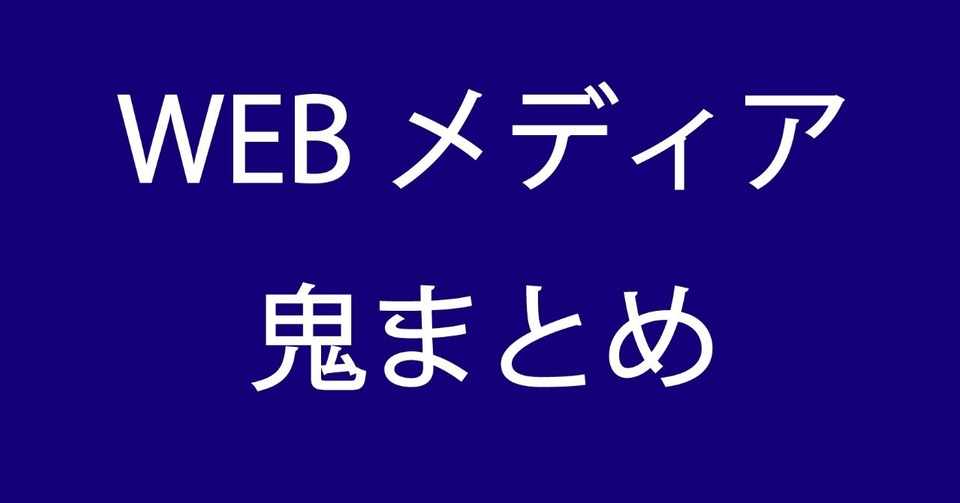 Webメディア240選以上 Webメディア鬼まとめ 随時更新 金森悠介 Note
