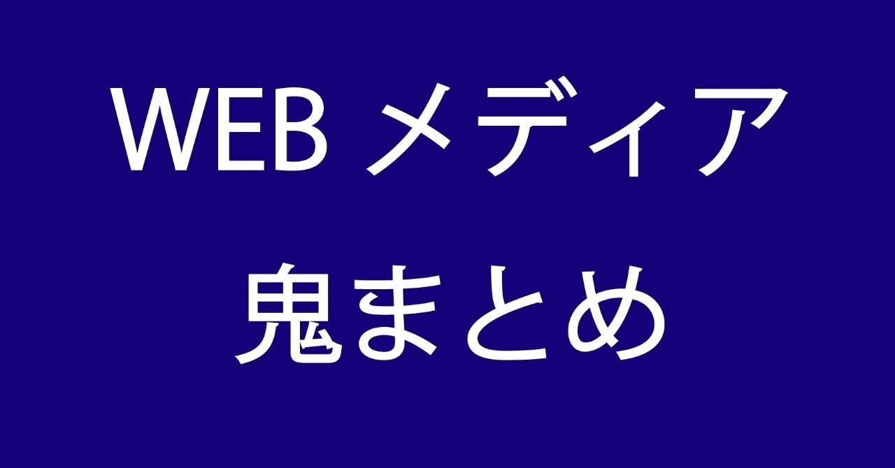 WEBメディア240選以上】WEBメディア鬼まとめ｜金森