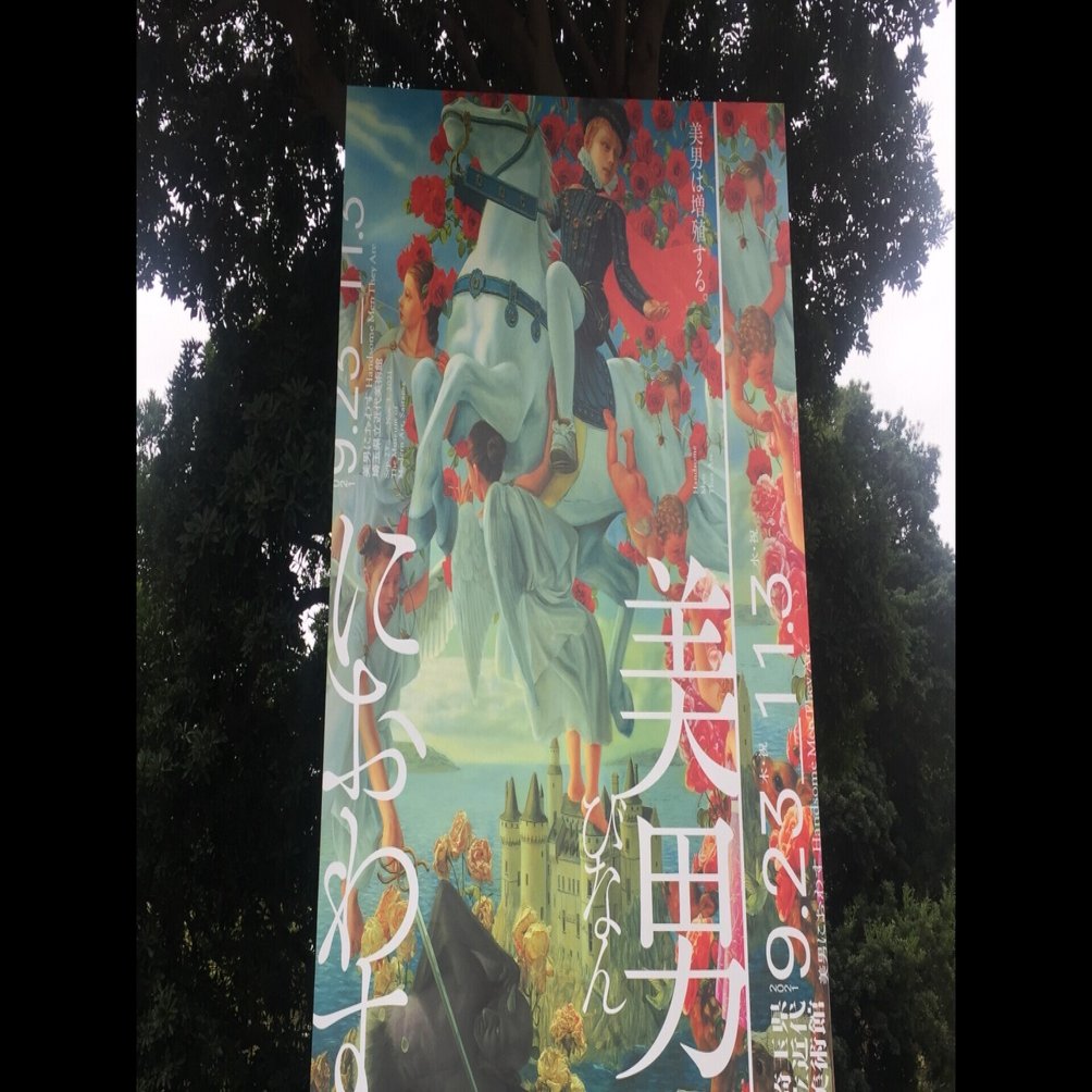 埼玉県立近代美術館（埼玉県さいたま市・北浦和駅 美男におわす展）｜なる