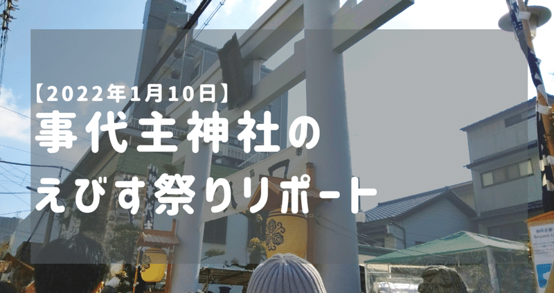 #34 【2022年1月10日】事代主神社のえびす祭りリポート