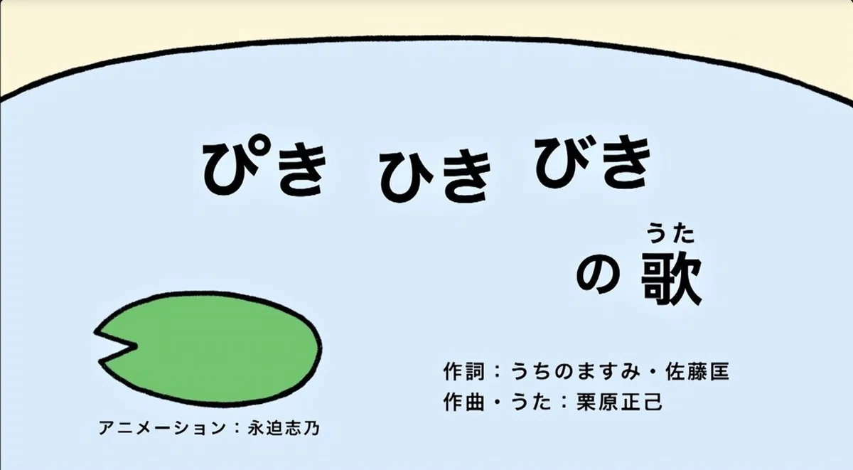 ぴきひきびきの歌JPG