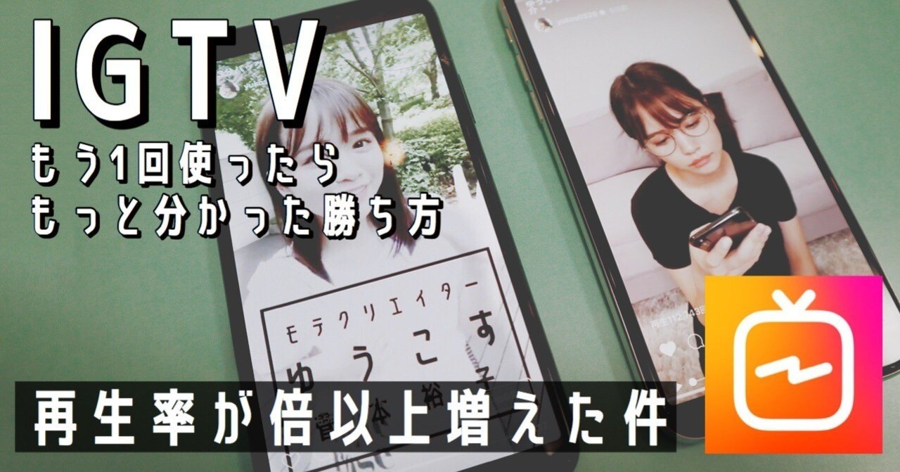 Igtvをもう1回使ったらもっと分かった勝ち方 ゆうこす Note